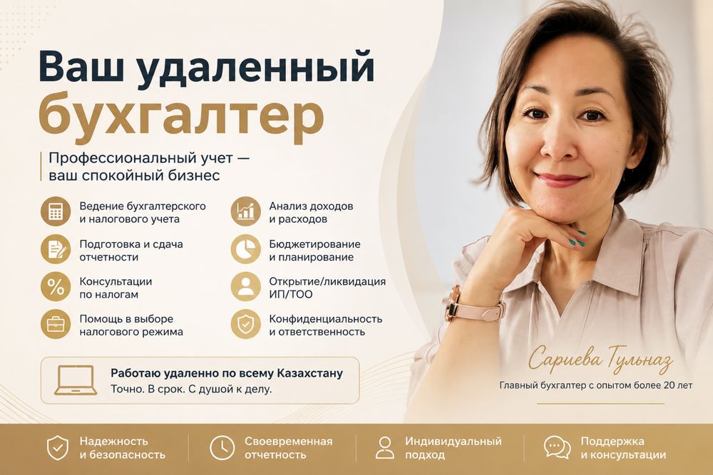 Удалённый бухгалтер | ИП и ТОО | Налоговая отчётность | Казахстан