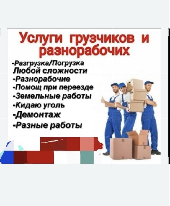 Услуги Грузчиков Астана