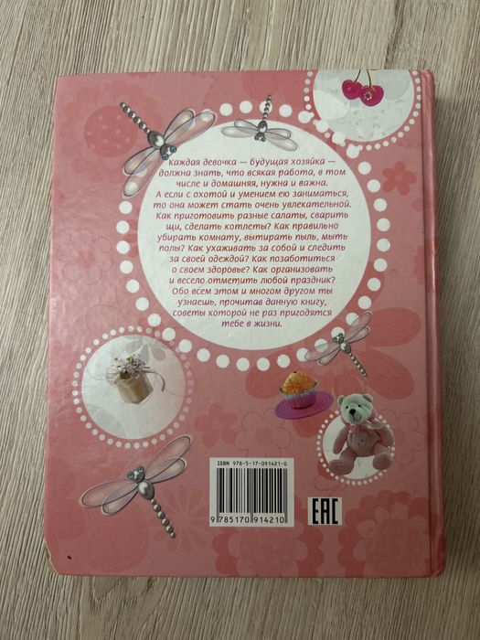 книга «Для девочек», энциелопедия