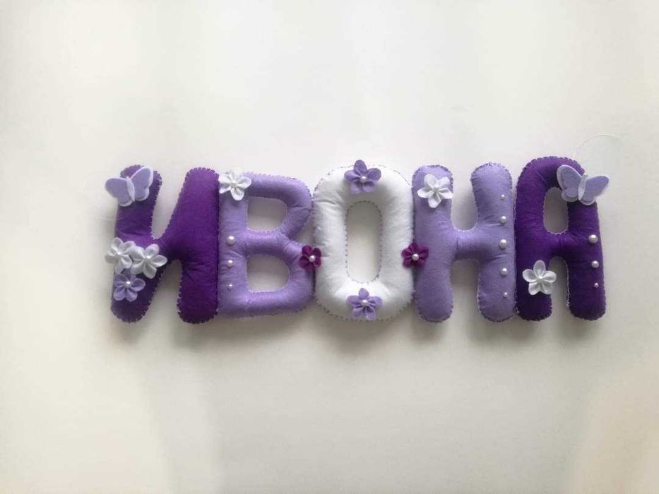 Ръчна изработка на буквички и имена от филц - индивидуални поръчки