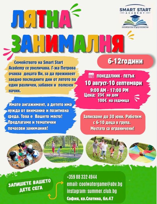 Лятна занималня в кв. Слатина