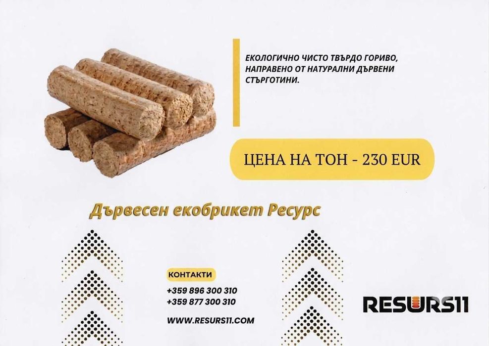 Дървесни екобрикети