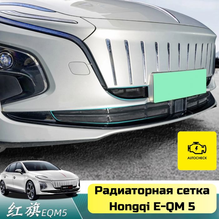 Радиаторная сетка для Hongqi E-QM 5 от «Autocheck.Shop»