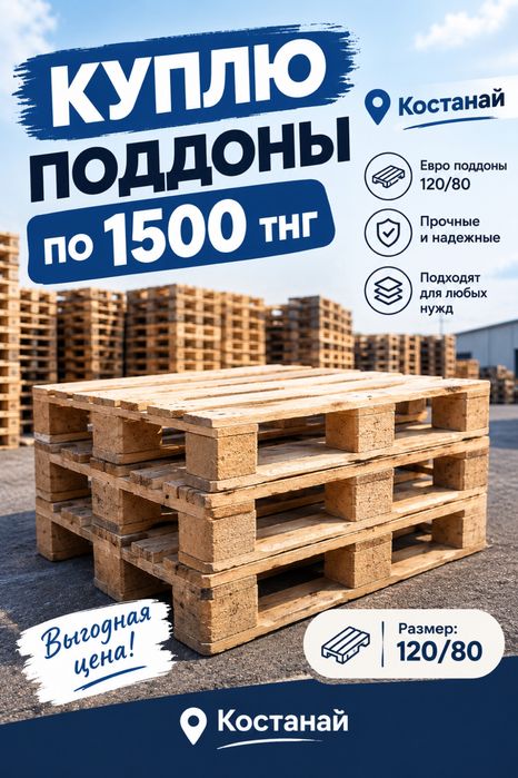 Куплю евро поддоны 120/80 . 1500 тнг