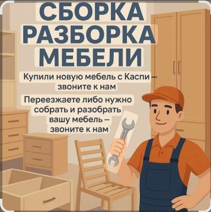Сборка и Разборка Мебели