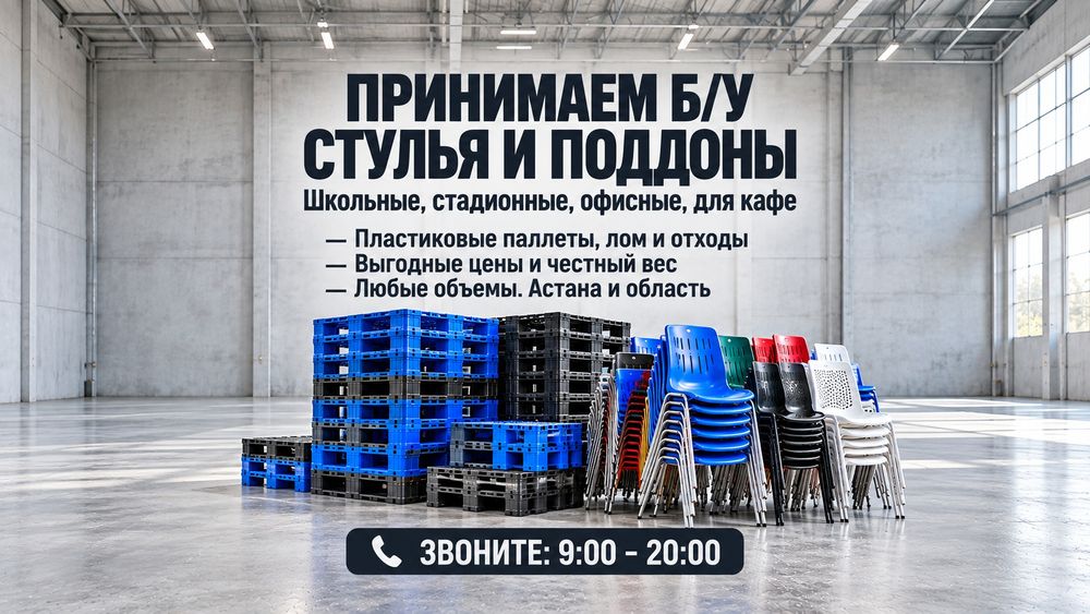 Принимаем б/у стулья,поддоны из пластика-Дорого!!!