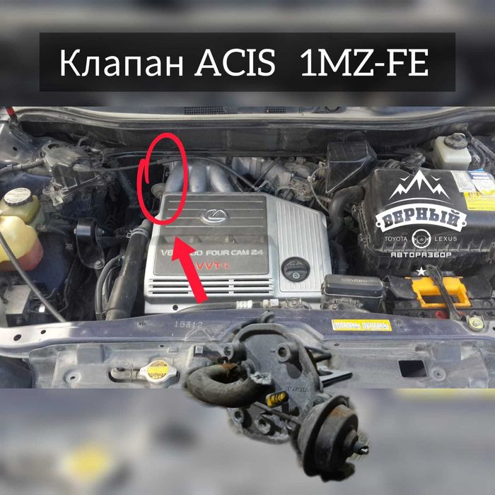 Клапан Acis (АСИС) - 1MZ-FE.