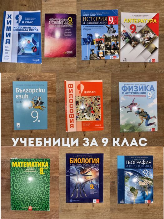 Учебници за 9 клас