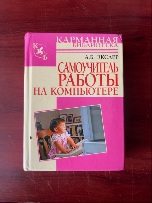 Книга «Самоучитель работы на компьютере» А. Б. Экслер