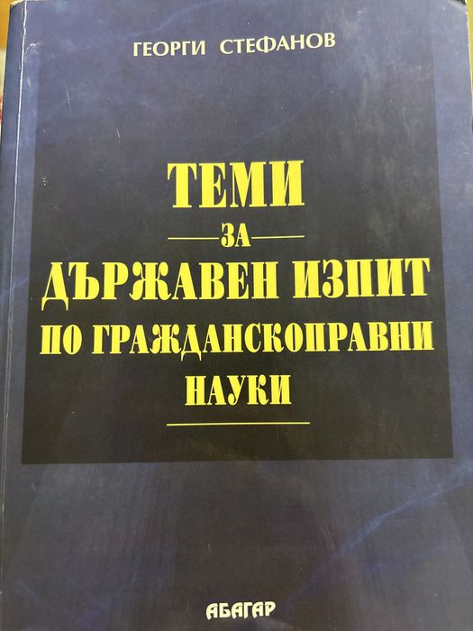 Теми за държавен изпит по гражданскоправни науки