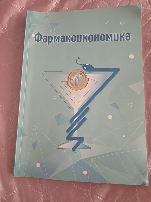 Фармакоикономика за фармацевти