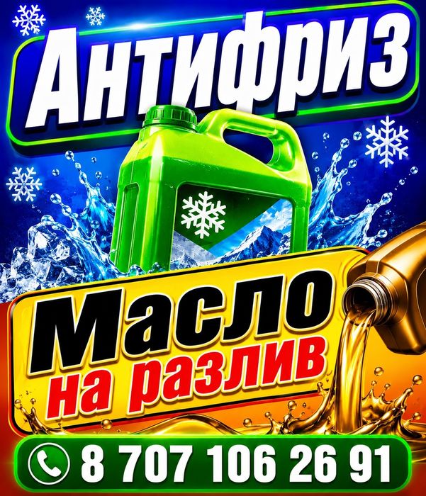 Антфриз, красный и зеленый (синий)