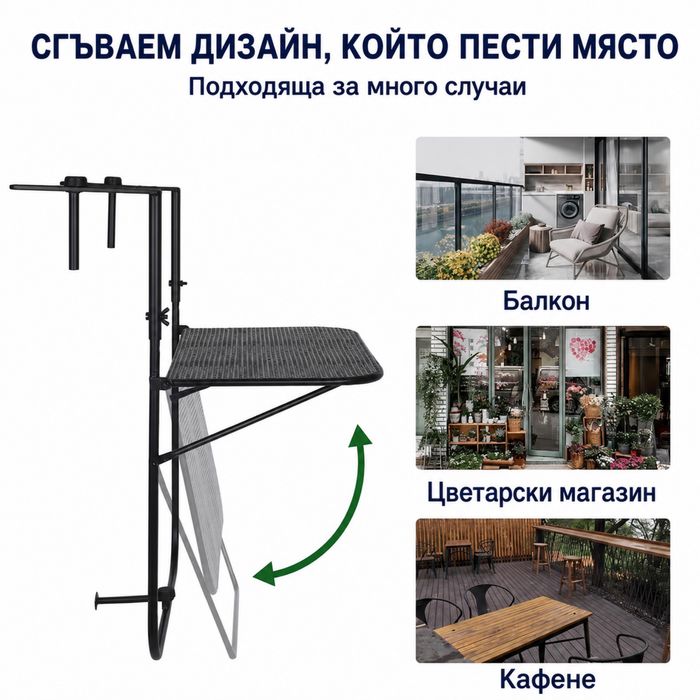 Регулируема сгъваема маса за балкон и парапет