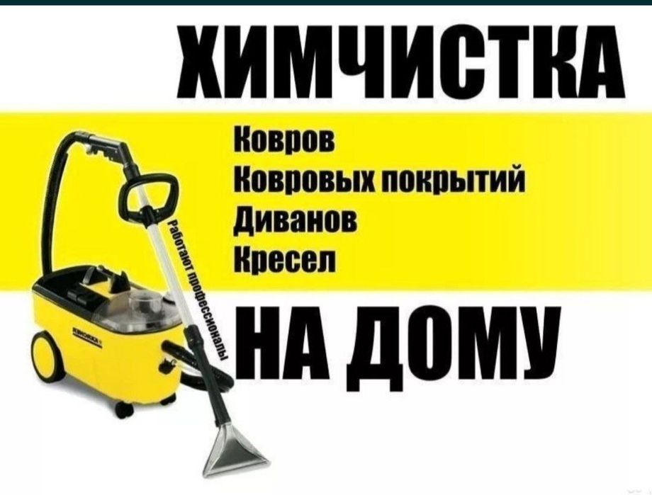 Гилам ювиш.(Химчистка). кафель ювиш.