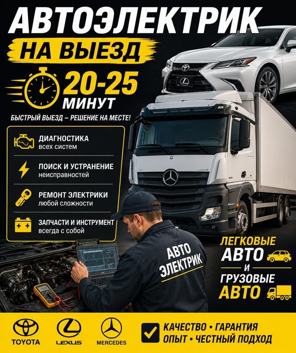 Автоэлектрик на выезд 20-25 МИНУТ