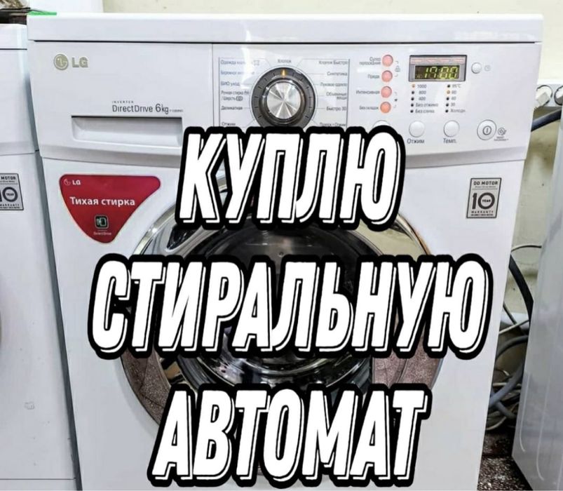 Стиральная машин бу не рабочие