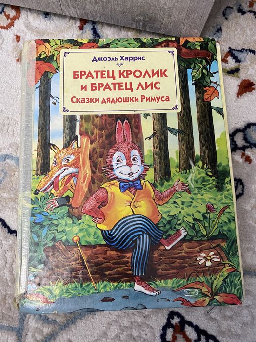 Книга братик Кролик и братец Лис