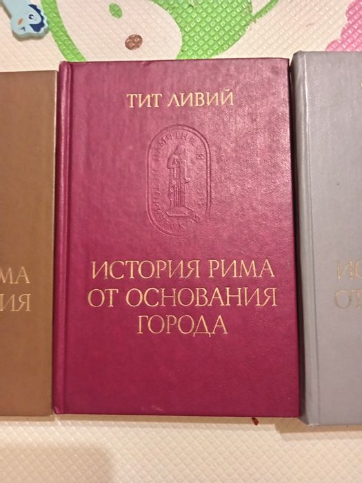 Тит Ливий
История Рима от основания Города
История Рима от основания Г