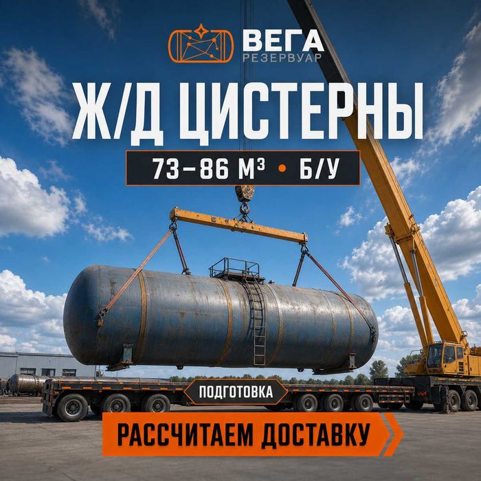 Жд резервуары 73 и 85,6 м3 б/у