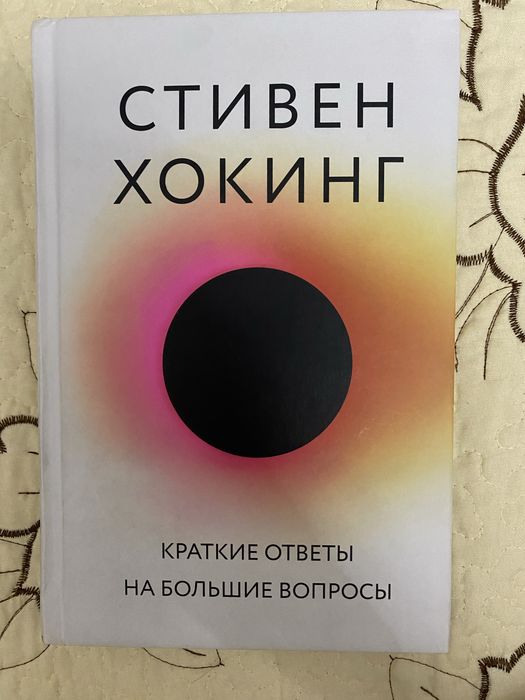 книга стивен хокинг «краткие ответы на большие вопросы»