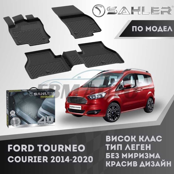 Гумени стелки 4.5D SAHLER FORD TOURNEO COURIER 2014 -2020/ Форд Торнео