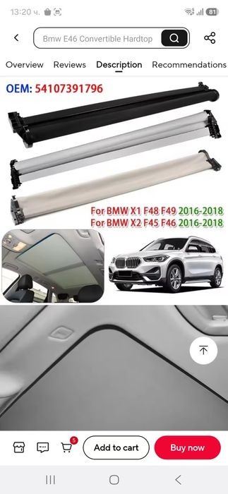 Щора за панорамен таван BMW X1