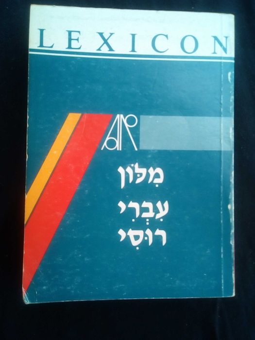 Речник,Учебен, Иврит-Руски,Израелско Издание