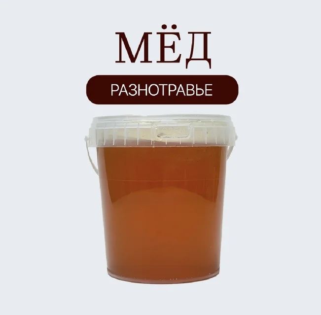 Продам мёд разнотравье