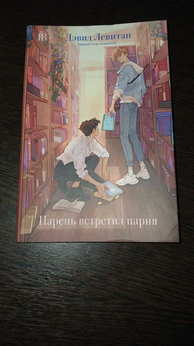 "Парень встретил парня" Дэвид Левитан (popcorn books)