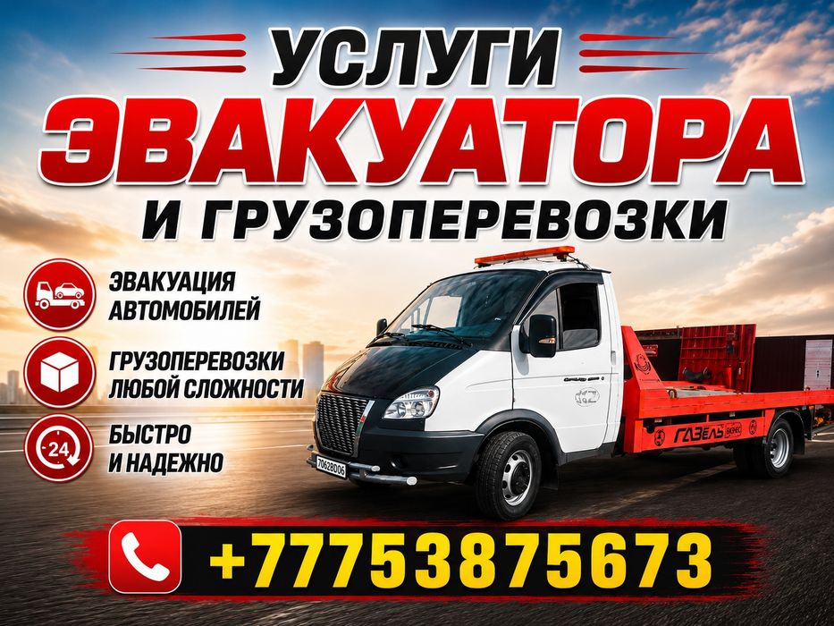 Эвакуатор Атырау Услуги Эвакуатора Межгород