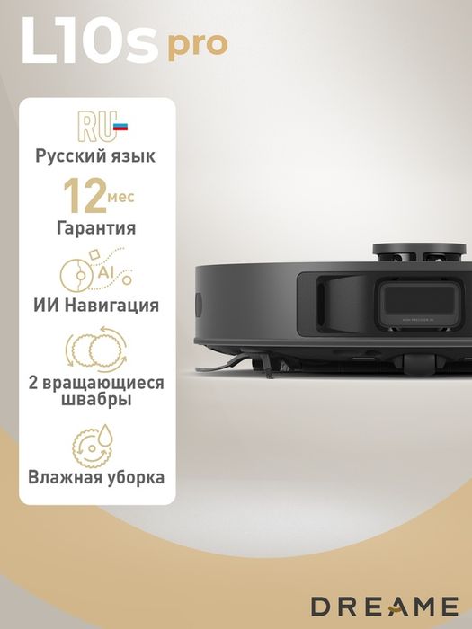 Робот пылесос Dreame L10s Pro для сухой и влажной уборки с Алисой
