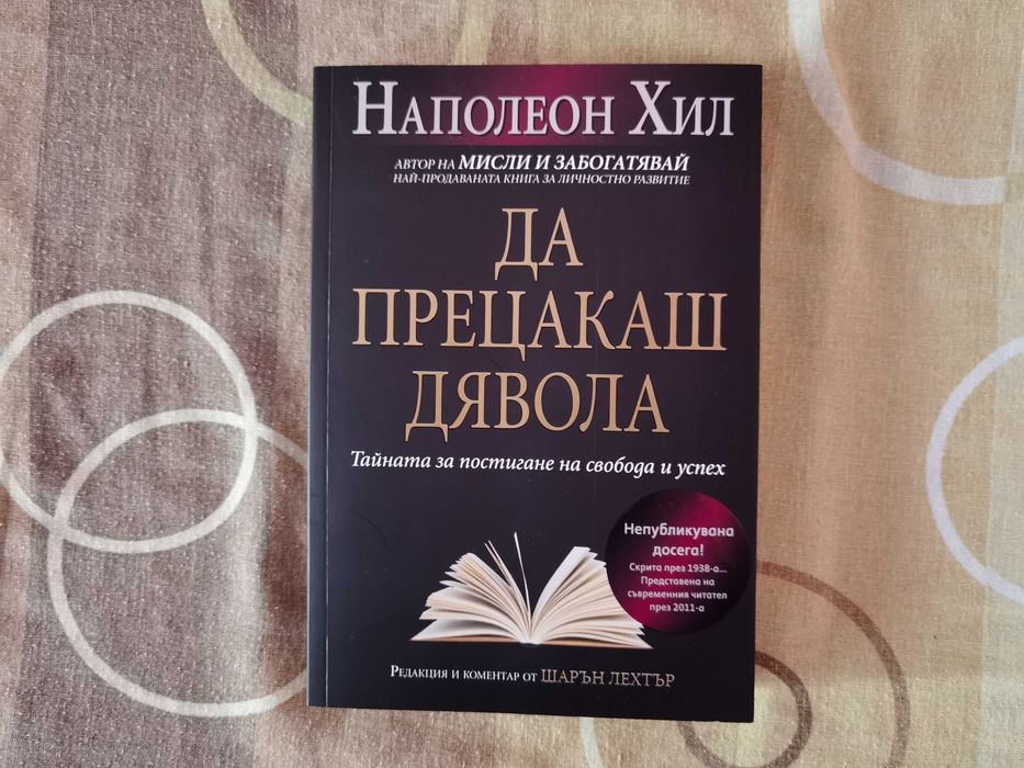 Книга"Да прецакаш дявола" и "Консул на Голо бърдо"