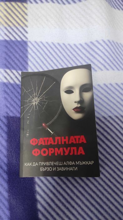 Фаталната формула