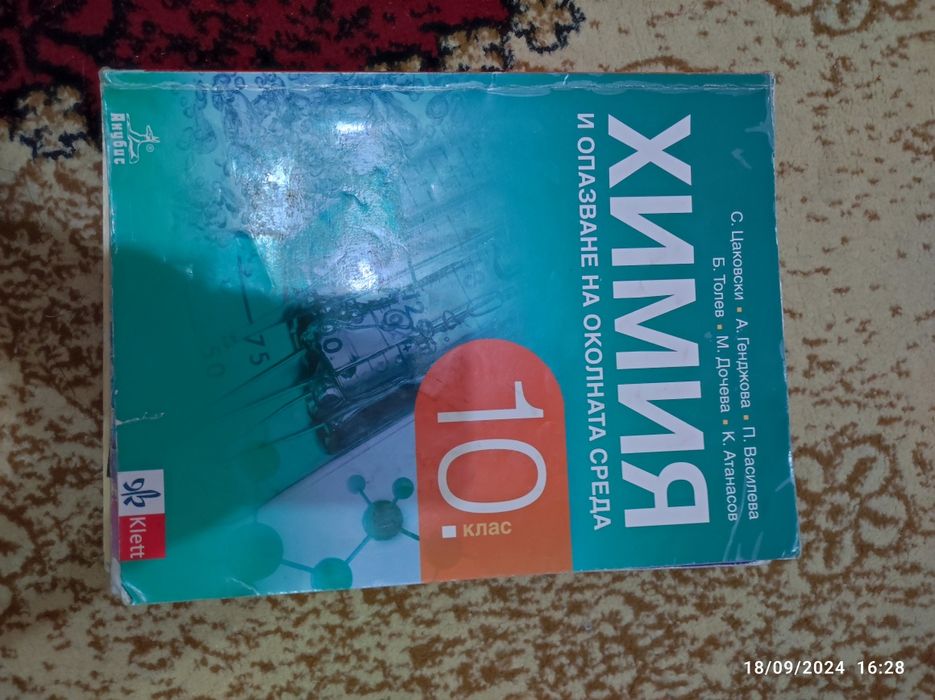 Учебници по  химия за 9,10 клас