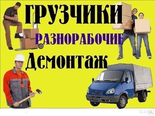 Газель +Грузчики 24/7