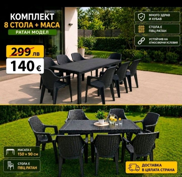Комплект Маса 150 × 90 + 8 броя столове ПВЦ Ратан пластмаса Чисто нови