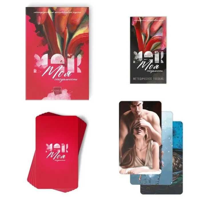 Метафорические ассоциативные карты (МАК) "Моя Сексуальность"