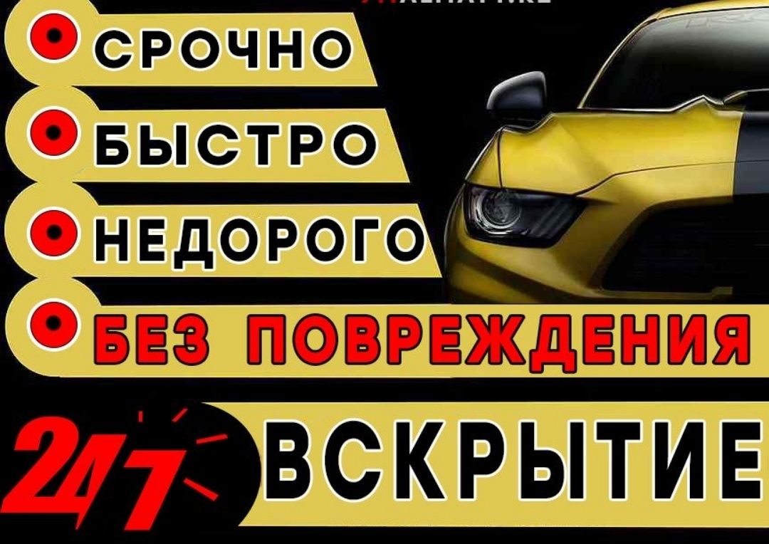 Срочное вскрытие авто (медвежатник) ,машин ,автомобилей любых марок! - СТО  Талдыкорган на Olx