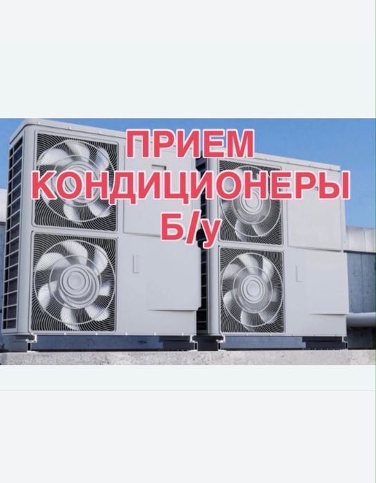 Прием кондиционер бу не рабочи
