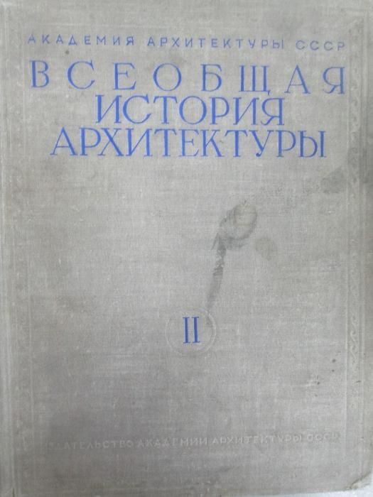 Всеобща история на архитектурата на руски. 9 тома.