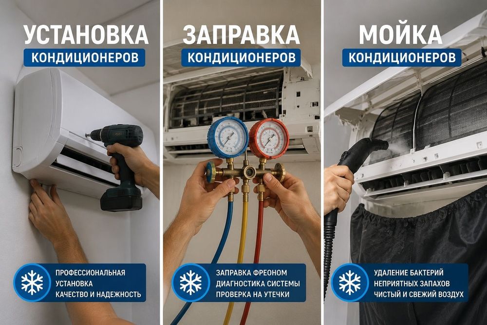 Обслуживание кондиционера. Заправка-Чистка-Ремонт.,