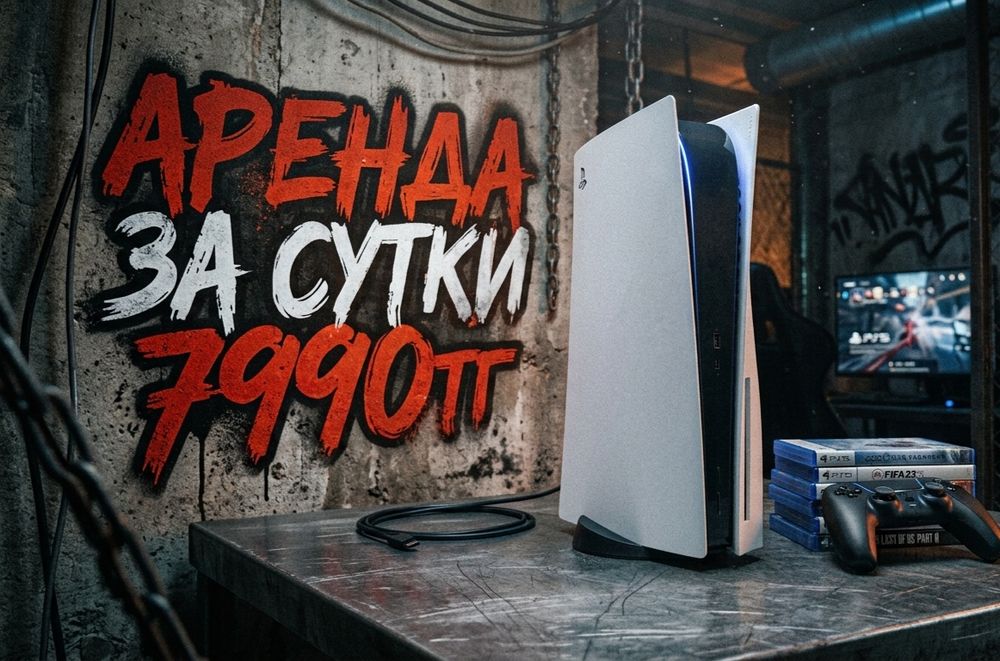 АРЕНДА PLAYSTATION 5 / PLAYSTATION 4 Алматы ps4/ps5 плейстейшен 4/5