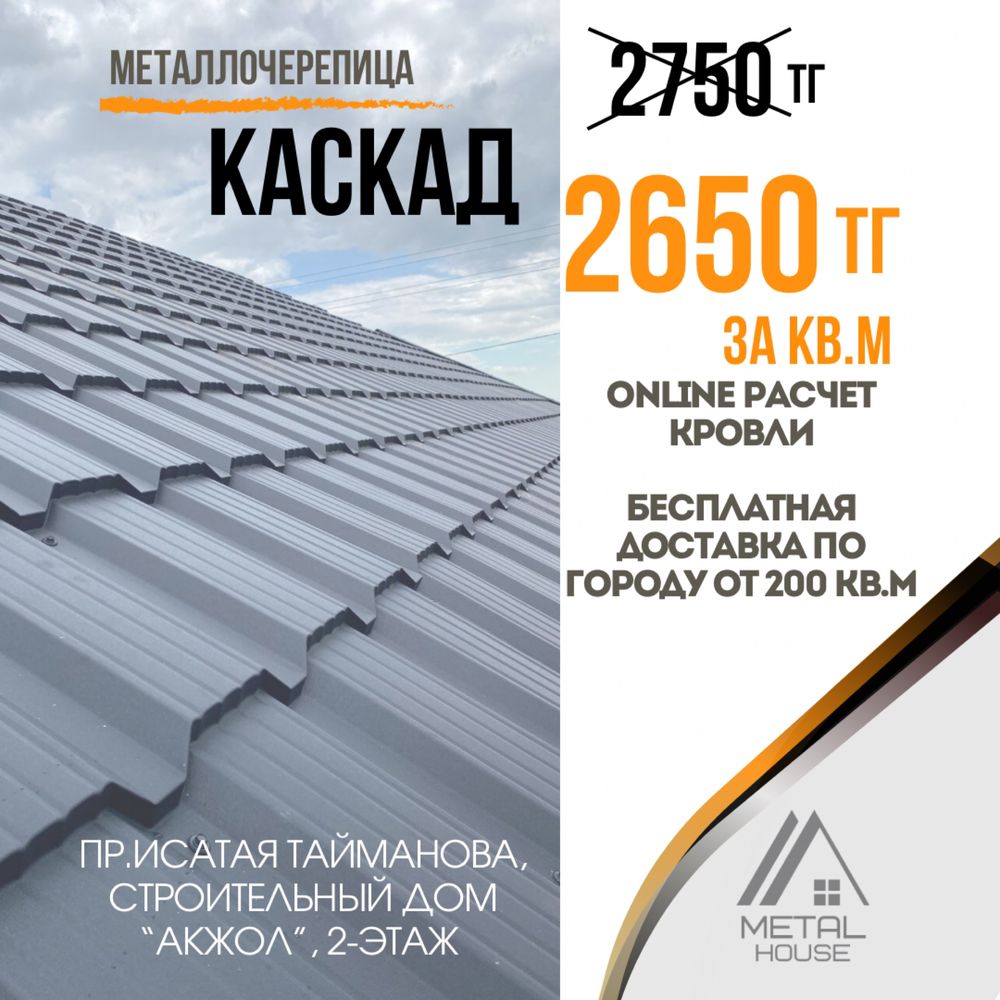 Металлочерепица/ профлист/ каскад/ крыша: 2 650 тг. - Металлочерепица  Атырау на Olx