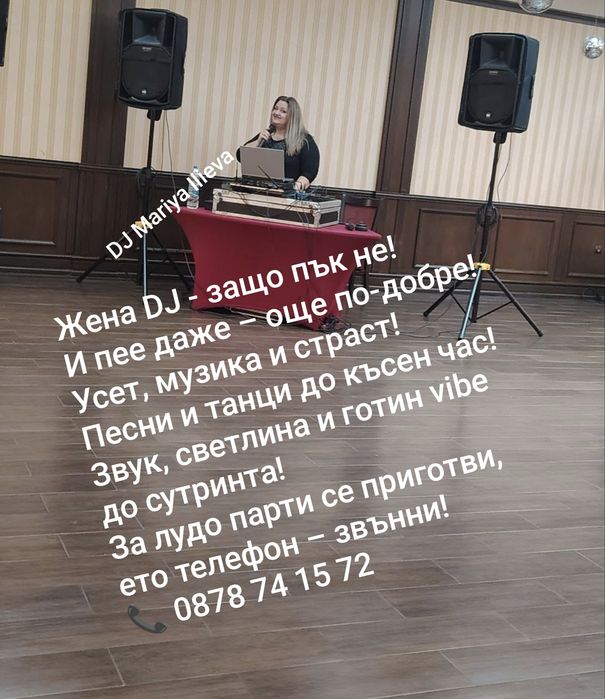 DJ + певица за Вашия банкет и фирмено парти
