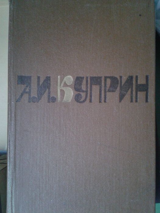 книга Куприна