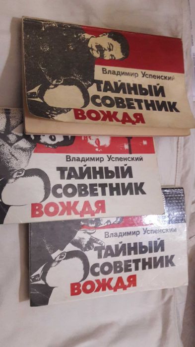 Успенский В. Тайный советник вождя. Роман в трёх томах
