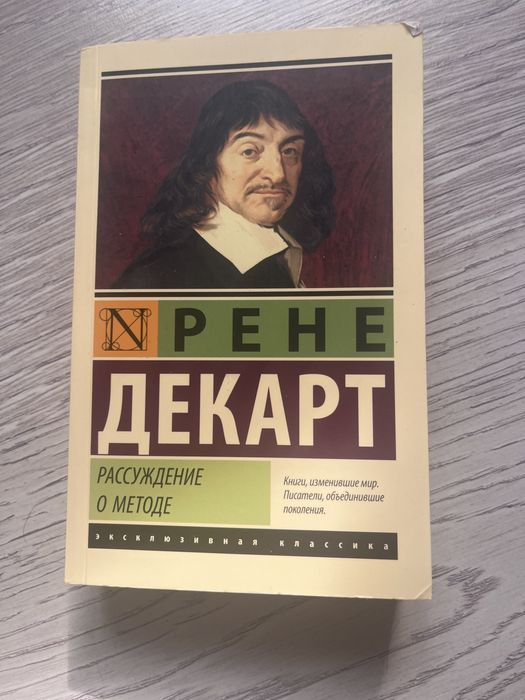 Рассуждение о методе - Рене Декарт Книга