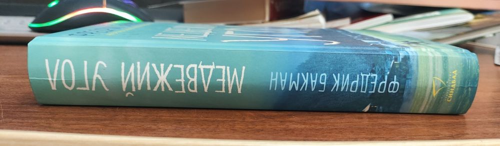 Книга "Медвежий угол"