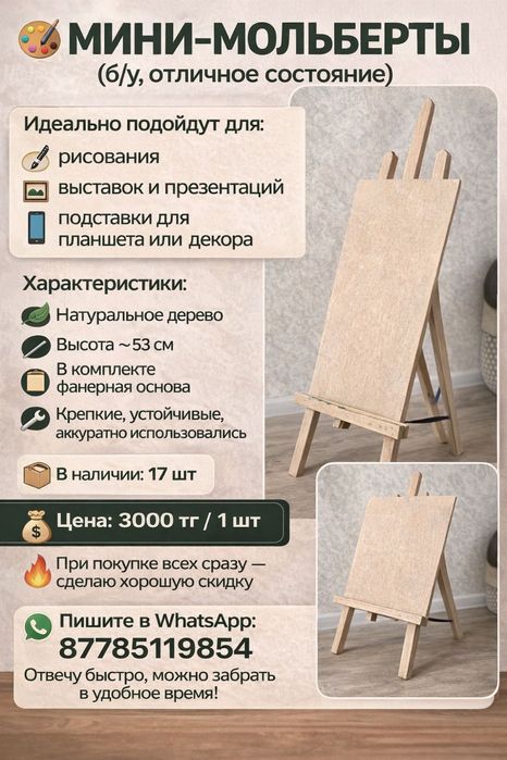 Продаются деревянные мини-мольберты. Б/у