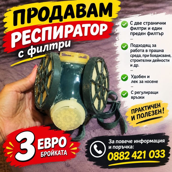 Респиратор с филтри